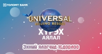 ''Journey to Universal Beijing Resort'' аяны эхний ялагчид тодорлоо